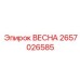 2657026585 ВЕСНА Epiroc