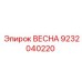 9232040220 ВЕСНА Epiroc