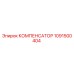1091500404 КОМПЕНСАТОР Epiroc