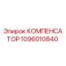 Компенсатор 1096010840 Epiroc