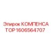 Оригинальная деталь Epiroc компенсатор 1606564707