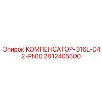 2812405500 КОМПЕНСАТОР-316L-D42-PN10 Epiroc
