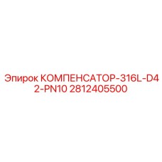 2812405500 КОМПЕНСАТОР-316L-D42-PN10 Epiroc