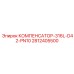 Сильфонный компенсатор 316L-D42-PN10 Epiroc 2812405500