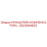 GS23064832 КРОНШТЕЙН КОМПЕНСАТОРА Epiroc