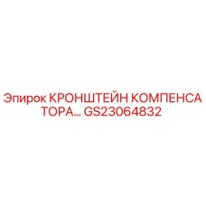 Фото оригинального кронштейна компенсатора GS23064832 Epiroc