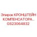 Фото оригинального кронштейна компенсатора GS23064832 Epiroc