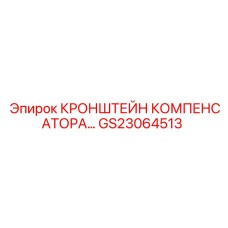 Изображение кронштейна компенсатора GS23064513 Epiroc - деталь для компенсации вибраций