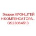 Изображение кронштейна компенсатора GS23064513 Epiroc - деталь для компенсации вибраций