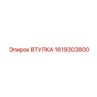 1619303800 ВТУЛКА Эпирок
