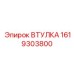 1619303800 ВТУЛКА Эпирок