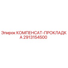 2913154500 КОМПЕНСАТ-ПРОКЛАДКА Epiroc