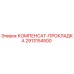 2913154500 КОМПЕНСАТ-ПРОКЛАДКА Epiroc