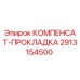 2913154500 КОМПЕНСАТ-ПРОКЛАДКА Epiroc
