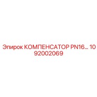 1092002069 КОМПЕНСАТОР PN16 Epiroc