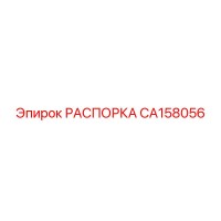 CA158056 РАСПОРКА Epiroc