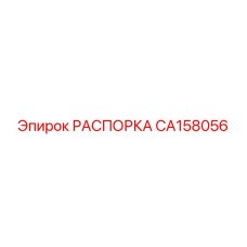 CA158056 РАСПОРКА Epiroc