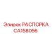 CA158056 РАСПОРКА Epiroc
