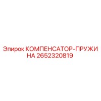 2652320819 КОМПЕНСАТОР-ПРУЖИНА Epiroc