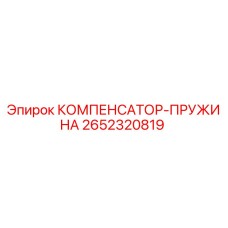 2652320819 КОМПЕНСАТОР-ПРУЖИНА Epiroc