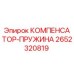 2652320819 КОМПЕНСАТОР-ПРУЖИНА Epiroc