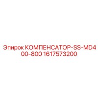 1617573200 КОМПЕНСАТОР-SS-MD400-800 Epiroc