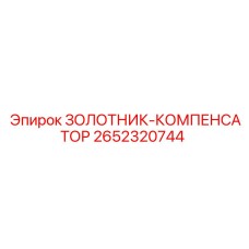 2652320744 ЗОЛОТНИК-КОМПЕНСАТОР Epiroc