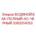 Полный AC-бак Epiroc 3382014153 для охлаждения