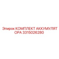 3315026280 КОМПЛЕКТ АККУМУЛЯТОРА Epiroc