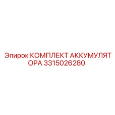 3315026280 КОМПЛЕКТ АККУМУЛЯТОРА Epiroc