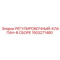 1503271480 РЕГУЛИРОВОЧНЫЙ-КЛАПАН-В СБОРЕ Epiroc