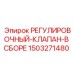 1503271480 РЕГУЛИРОВОЧНЫЙ-КЛАПАН-В СБОРЕ Epiroc