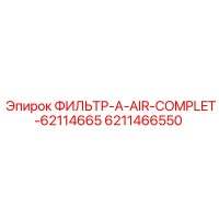 6211466550 ФИЛЬТР-A-AIR-COMPLET-62114665 Epiroc