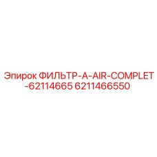 6211466550 ФИЛЬТР-A-AIR-COMPLET-62114665 Epiroc