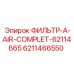 6211466550 ФИЛЬТР-A-AIR-COMPLET-62114665 Epiroc
