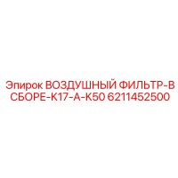 6211452500 ВОЗДУШНЫЙ ФИЛЬТР-В СБОРЕ-K17-A-K50 Epiroc