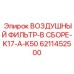 Сборный комплект фильтрации воздуха Epiroc 6211452500 для буровых машин