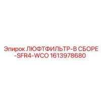 1613978680 ЛЮФТФИЛЬТР-В СБОРЕ-SFR4-WCO Epiroc