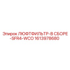 1613978680 ЛЮФТФИЛЬТР-В СБОРЕ-SFR4-WCO Epiroc