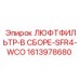 1613978680 ЛЮФТФИЛЬТР-В СБОРЕ-SFR4-WCO Epiroc