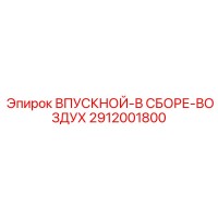 2912001800 ВПУСКНОЙ-В СБОРЕ-ВОЗДУХ Epiroc