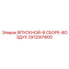 2912001800 ВПУСКНОЙ-В СБОРЕ-ВОЗДУХ Epiroc