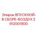 2912001800 ВПУСКНОЙ-В СБОРЕ-ВОЗДУХ Epiroc