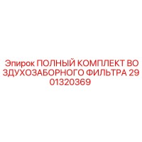 2901320369 ПОЛНЫЙ КОМПЛЕКТ ВОЗДУХОЗАБОРНОГО ФИЛЬТРА Epiroc