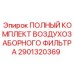 Полный комплект фильтра воздухозаборника 2901320369 для техники Epiroc