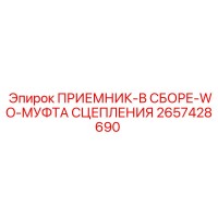 2657428690 ПРИЕМНИК-В СБОРЕ-WO-МУФТА СЦЕПЛЕНИЯ Epiroc