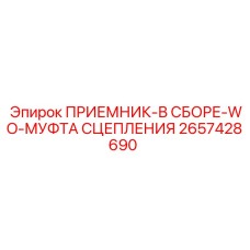 2657428690 ПРИЕМНИК-В СБОРЕ-WO-МУФТА СЦЕПЛЕНИЯ Epiroc