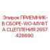 2657428690 ПРИЕМНИК-В СБОРЕ-WO-МУФТА СЦЕПЛЕНИЯ Epiroc
