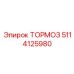 Комплексная тормозная система 5114125980 для буровых установок Epiroc
