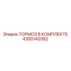 4350142082 ТОРМОЗ В КОМПЛЕКТЕ Epiroc